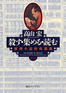 殺す・集める・読む