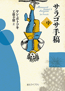 サラゴサ手稿〈中〉
