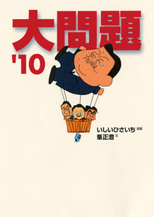 大問題’１０