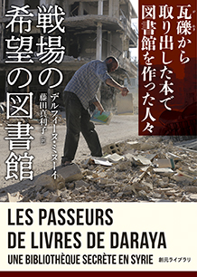 戦場の希望の図書館