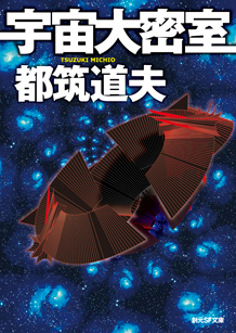 宇宙大密室