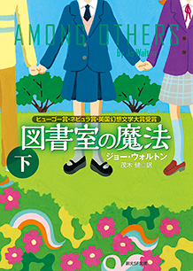 図書室の魔法〈下〉