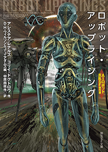ロボット・アップライジング AIロボット反乱SF傑作選
