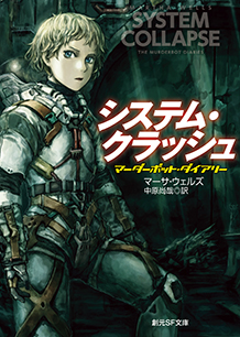 システム・クラッシュ マーダーボット・ダイアリー
