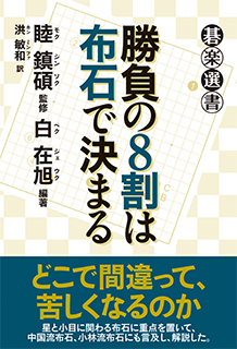 勝負の８割は布石で決まる