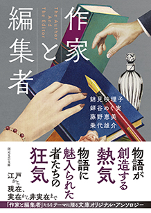 作家と編集者