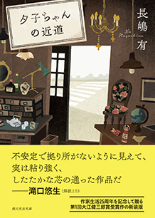 夕子ちゃんの近道