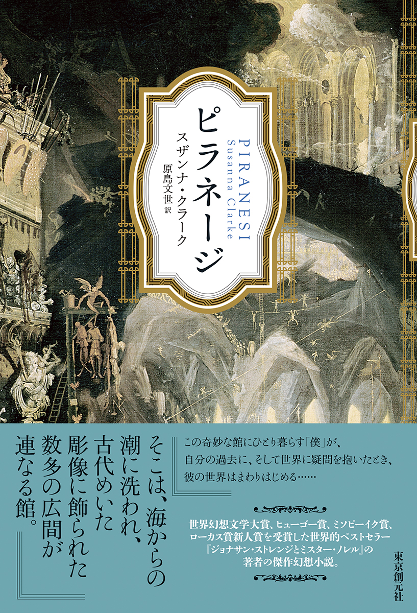 ピラネージ スザンナ・クラーク/原島文世 訳|東京創元社