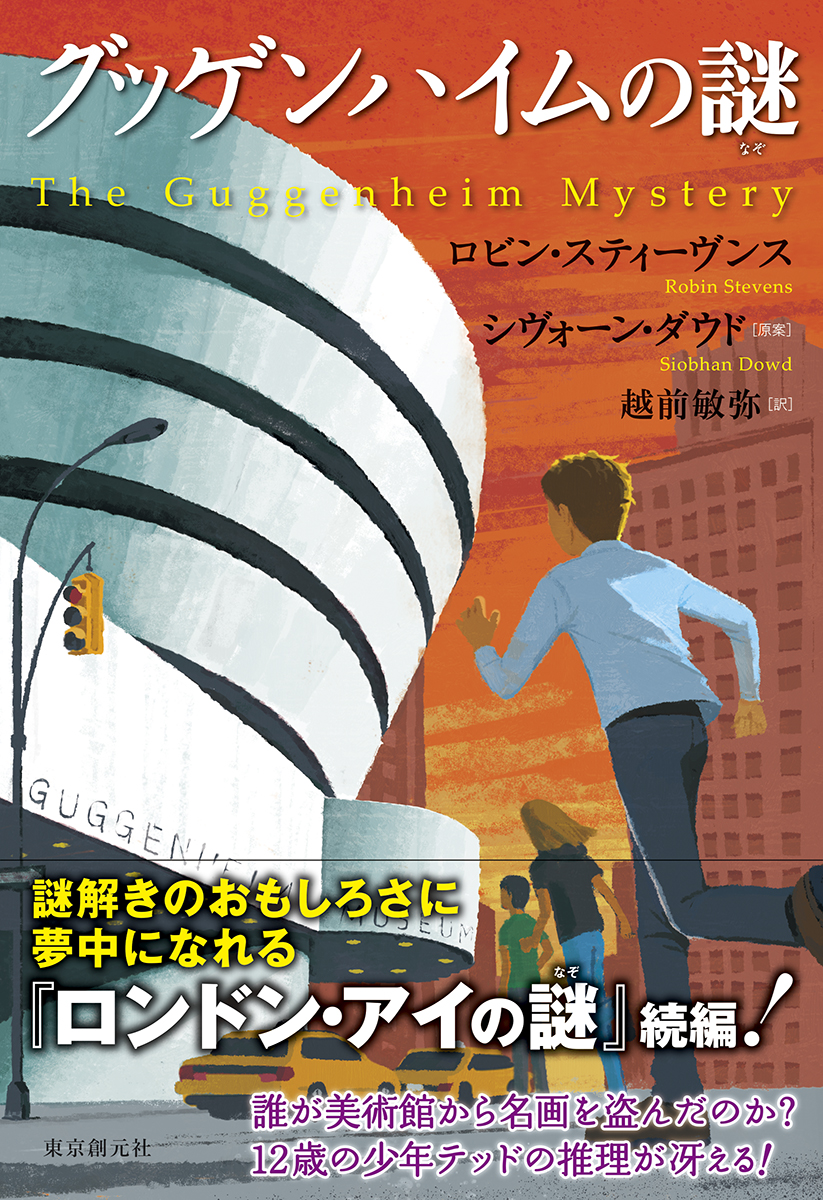 グッゲンハイムの謎 ロビン・スティーヴンス/シヴォーン・ダウド 原案/越前敏弥 訳|東京創元社
