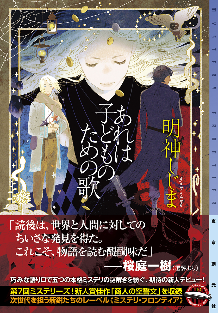 あれは子どものための歌 明神しじま|東京創元社