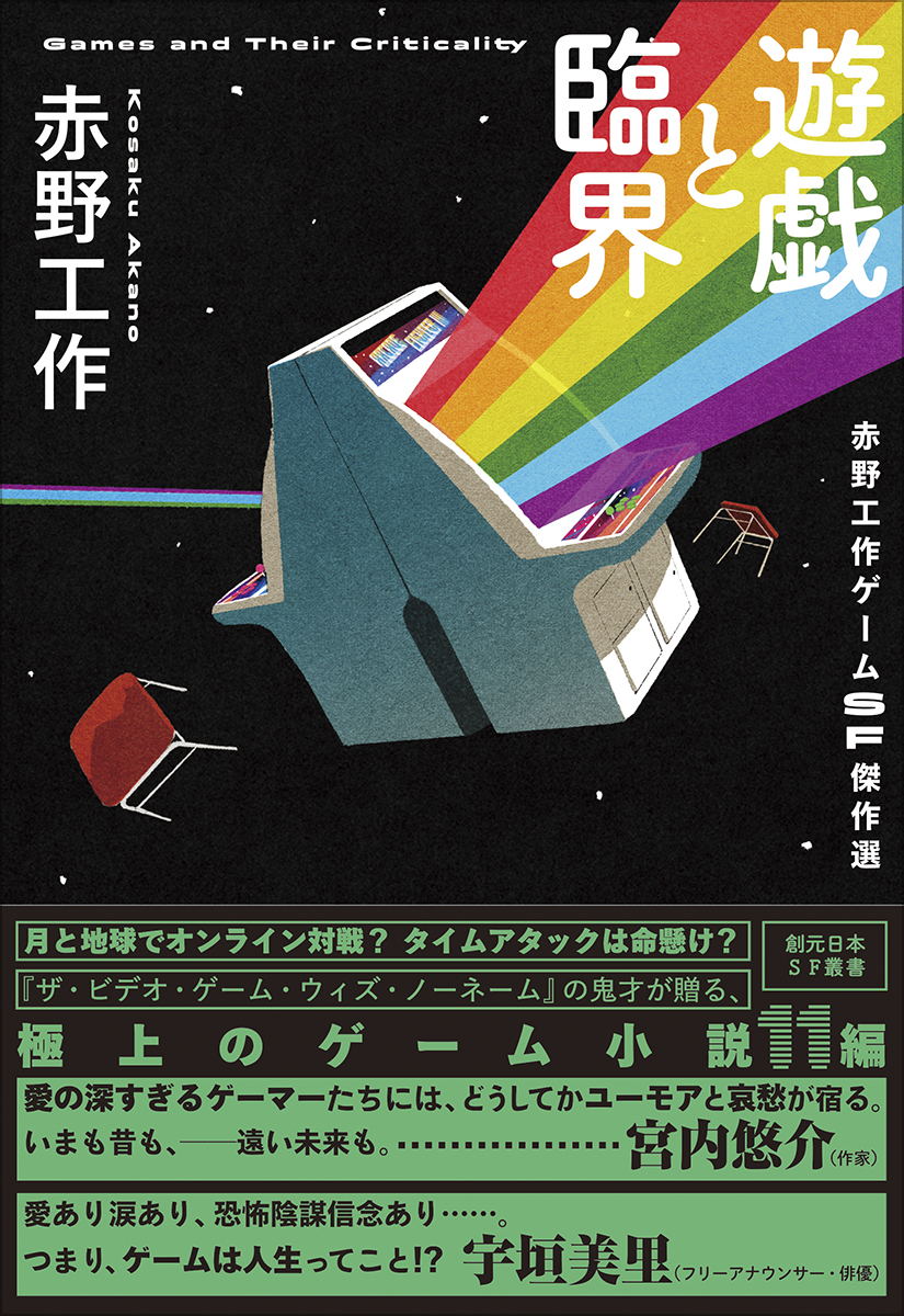 遊戯と臨界 赤野工作ゲームSF傑作選 - 赤野工作｜東京創元社