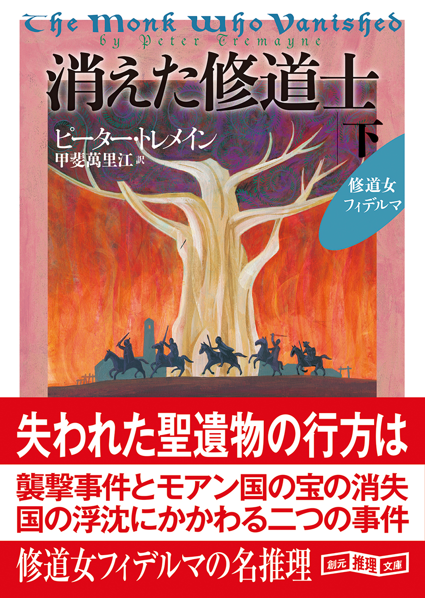 消えた修道士〈下〉 ピーター・トレメイン/甲斐萬里江 訳|東京創元社