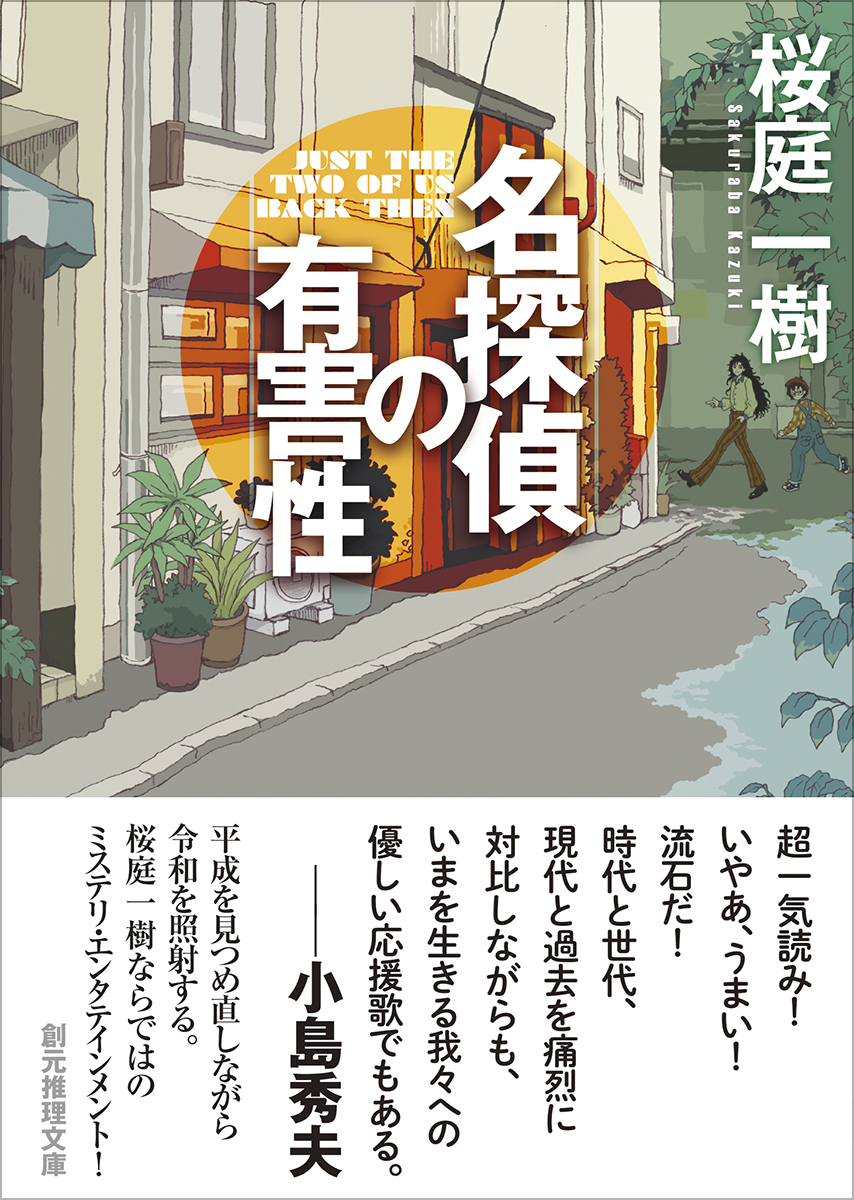 名探偵の有害性 表紙