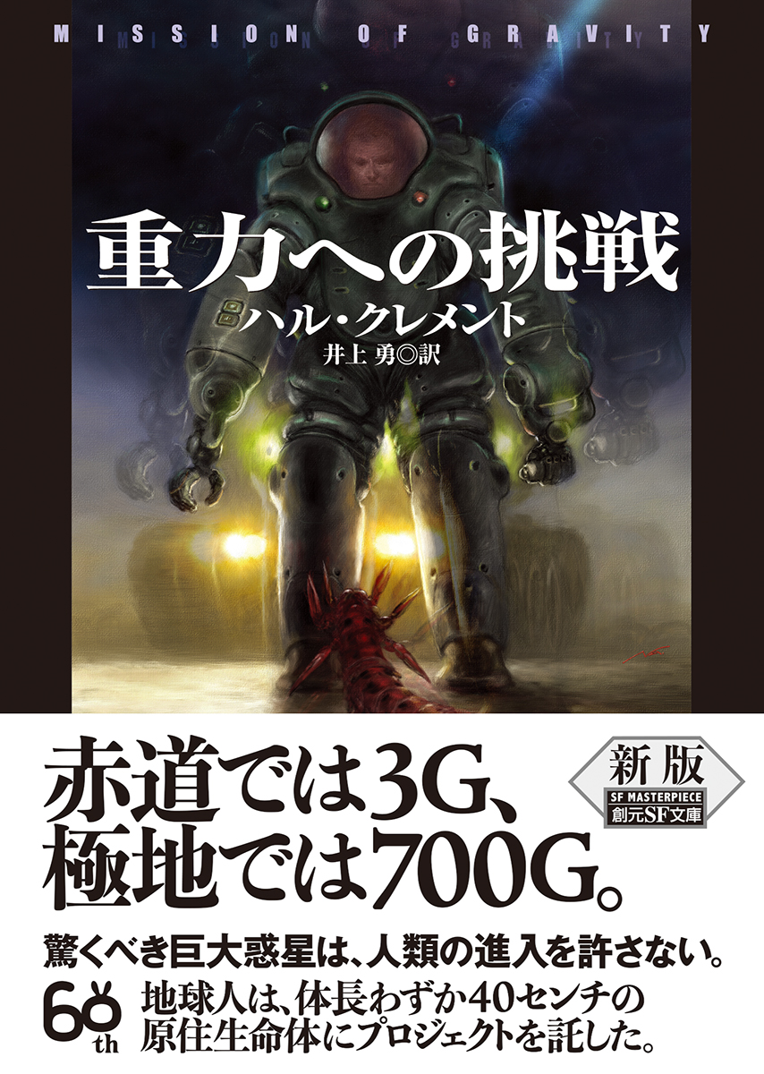 重力への挑戦 - ハル・クレメント/井上勇 訳|東京創元社