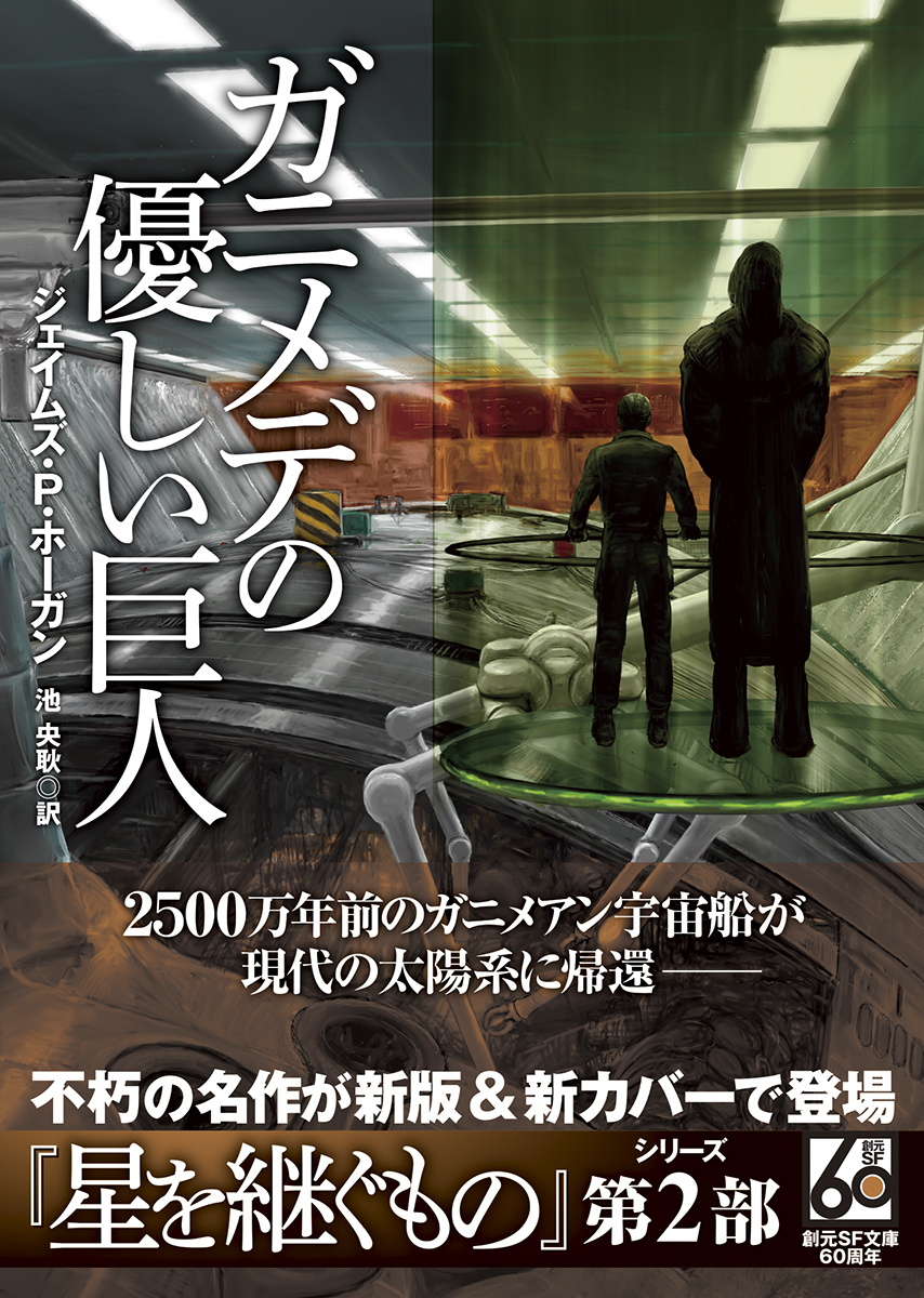 ガニメデの優しい巨人 - ジェイムズ・P・ホーガン/池央耿 訳|東京創元社