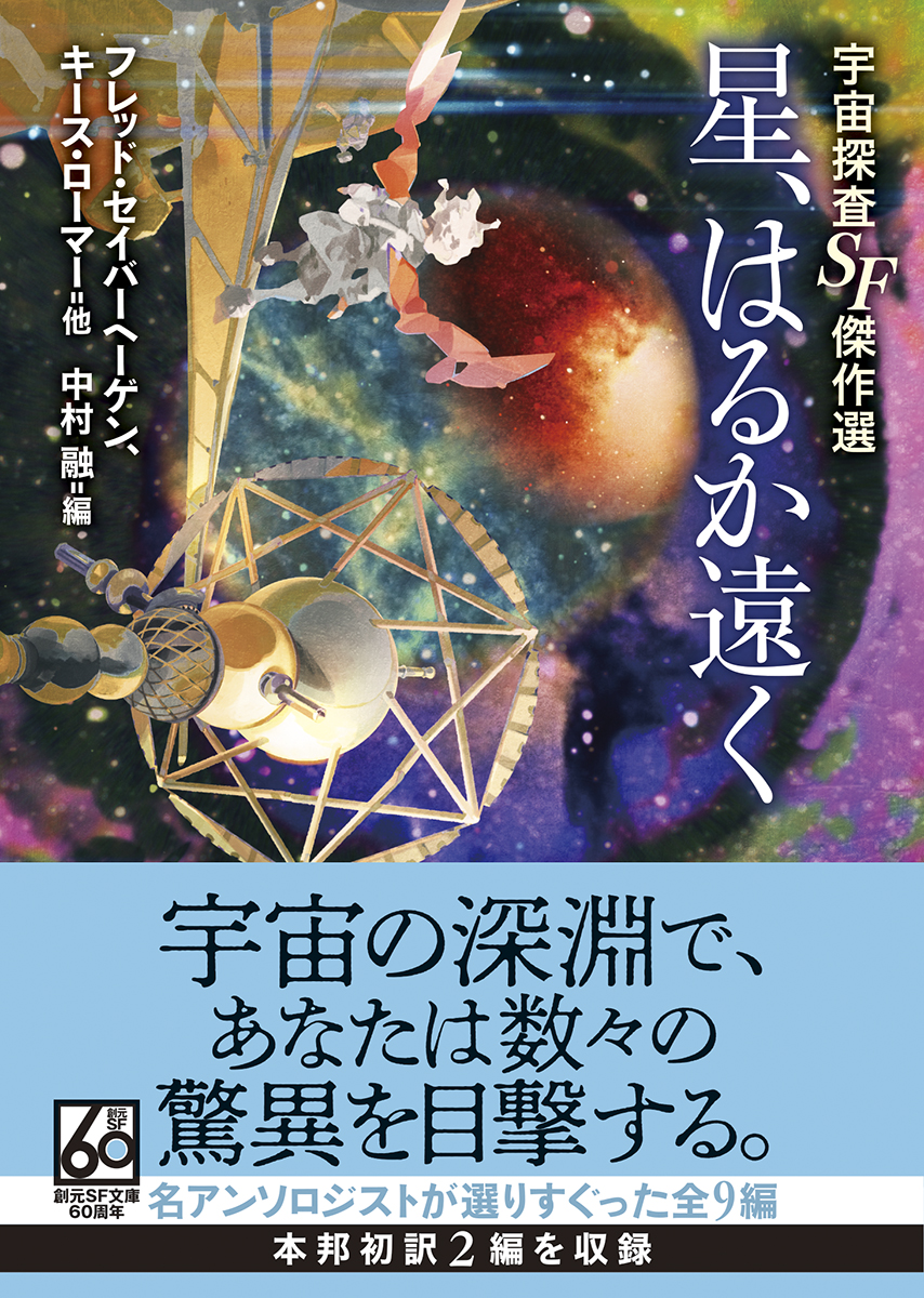 星、はるか遠く 宇宙探査SF傑作選 セイバーヘーゲン、ローマー 他／中村融 編｜東京創元社
