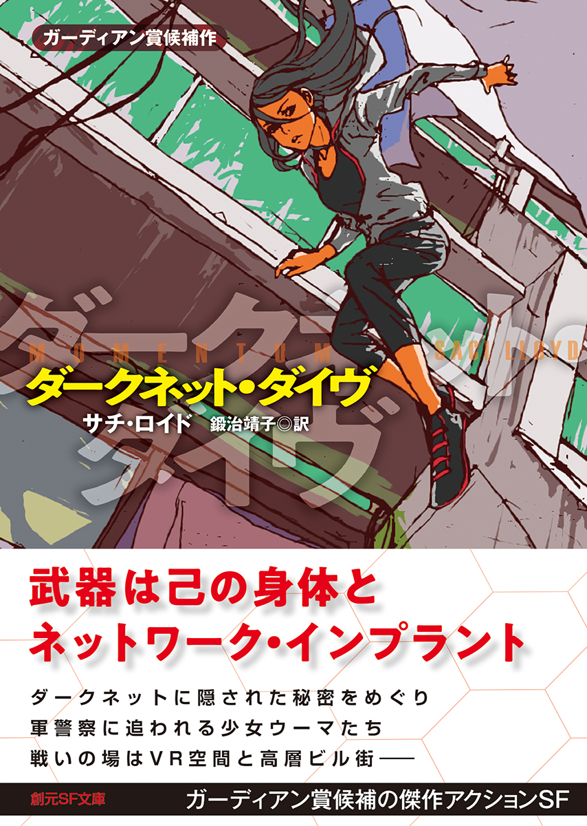 ダークネット・ダイヴ サチ・ロイド／鍛治靖子 訳｜東京創元社