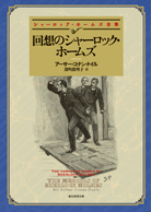 回想のシャーロック・ホームズ 