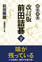 改訂版　前田詰碁〈下〉 