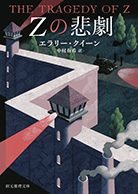 Ｚの悲劇 