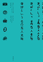 奇妙という名の五人兄妹 