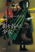 影を呑んだ少女 