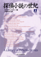 探偵小説の世紀〈下〉 - G・K・チェスタトン 編／乾信一郎 他