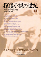 探偵小説の世紀 下 (創元推理文庫 M チ 3-11) | G・K