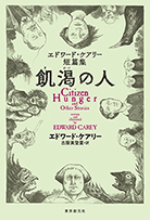 飢渇の人　エドワード・ケアリー短篇集 