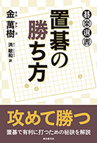 置碁の勝ち方 