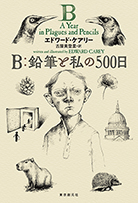 Ｂ：鉛筆と私の500日 