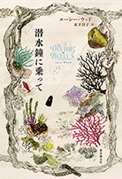 潜水鐘に乗って 