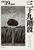 三十九階段 