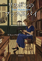 リスボンのブック・スパイ 