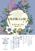時計職人の娘〈下〉