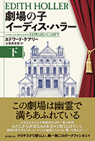 劇場の子 イーディス・ハラー〈下〉