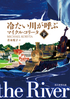 冷たい川が呼ぶ〈下〉 