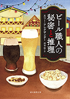 ビール職人の秘密と推理 