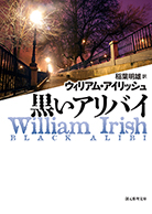 夜は千の目を持つ (創元推理文庫 M ア 1-4) | ウィリアム アイ