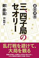 三、四子局のセオリー 