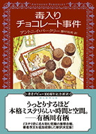 毒入りチョコレート事件