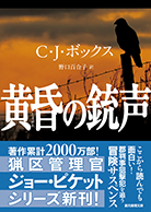 黄昏の銃声 