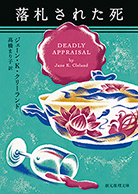 落札された死 