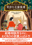 奇妙な花嫁候補 