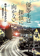 優等生は探偵に向かない 