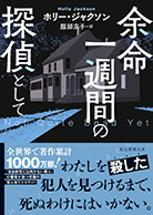 余命一週間の探偵として