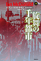 旋舞の千年都市 下