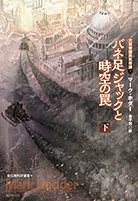 バネ足ジャックと時空の罠〈下〉 