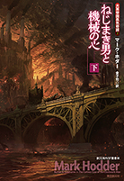 ねじまき男と機械の心〈下〉 