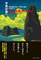 不死の島へ